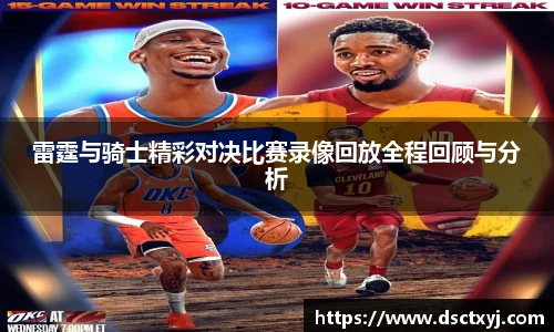 雷霆与骑士精彩对决比赛录像回放全程回顾与分析