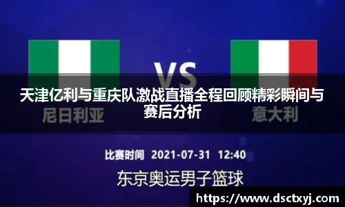 天津亿利与重庆队激战直播全程回顾精彩瞬间与赛后分析