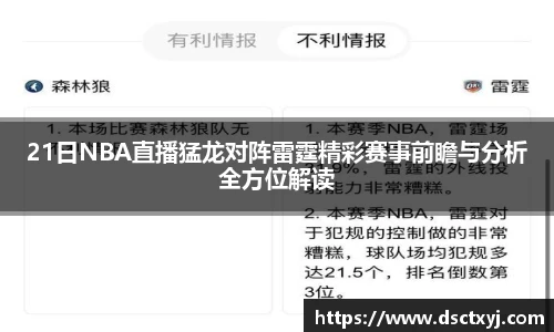 21日NBA直播猛龙对阵雷霆精彩赛事前瞻与分析全方位解读