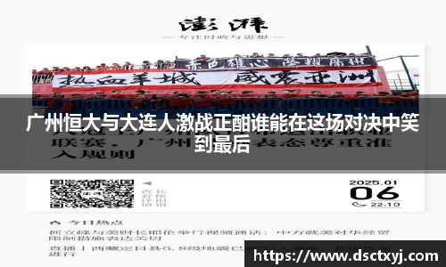 广州恒大与大连人激战正酣谁能在这场对决中笑到最后