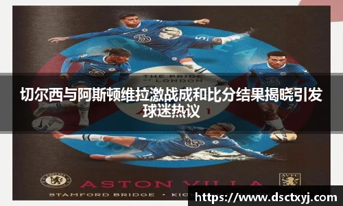 切尔西与阿斯顿维拉激战成和比分结果揭晓引发球迷热议